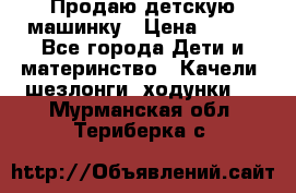 Продаю детскую машинку › Цена ­ 500 - Все города Дети и материнство » Качели, шезлонги, ходунки   . Мурманская обл.,Териберка с.